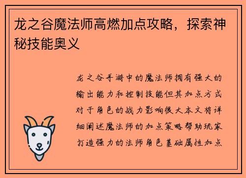 龙之谷魔法师高燃加点攻略，探索神秘技能奥义
